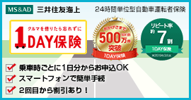 三井住友海上火災保険1DAY保険１日自動車保険