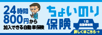 東京海上日動ちょいのり保険１日自動車保険