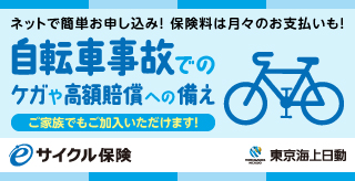 東京海上日動eサイクル