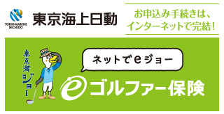 東京海上日動Eゴルファー